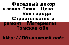 Фасадный декор класса Люкс › Цена ­ 3 500 - Все города Строительство и ремонт » Материалы   . Томская обл.